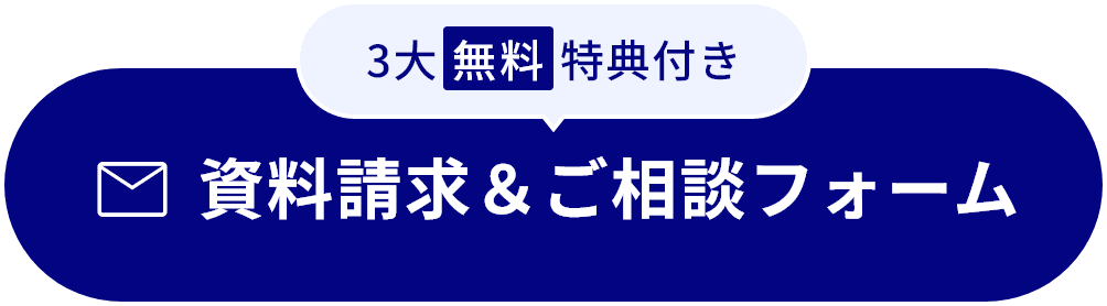 3大無料特典付き資料請求&ご相談フォーム