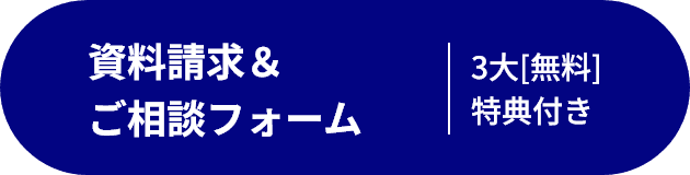 資料請求＆ご相談フォーム3大[無料]特典付き 