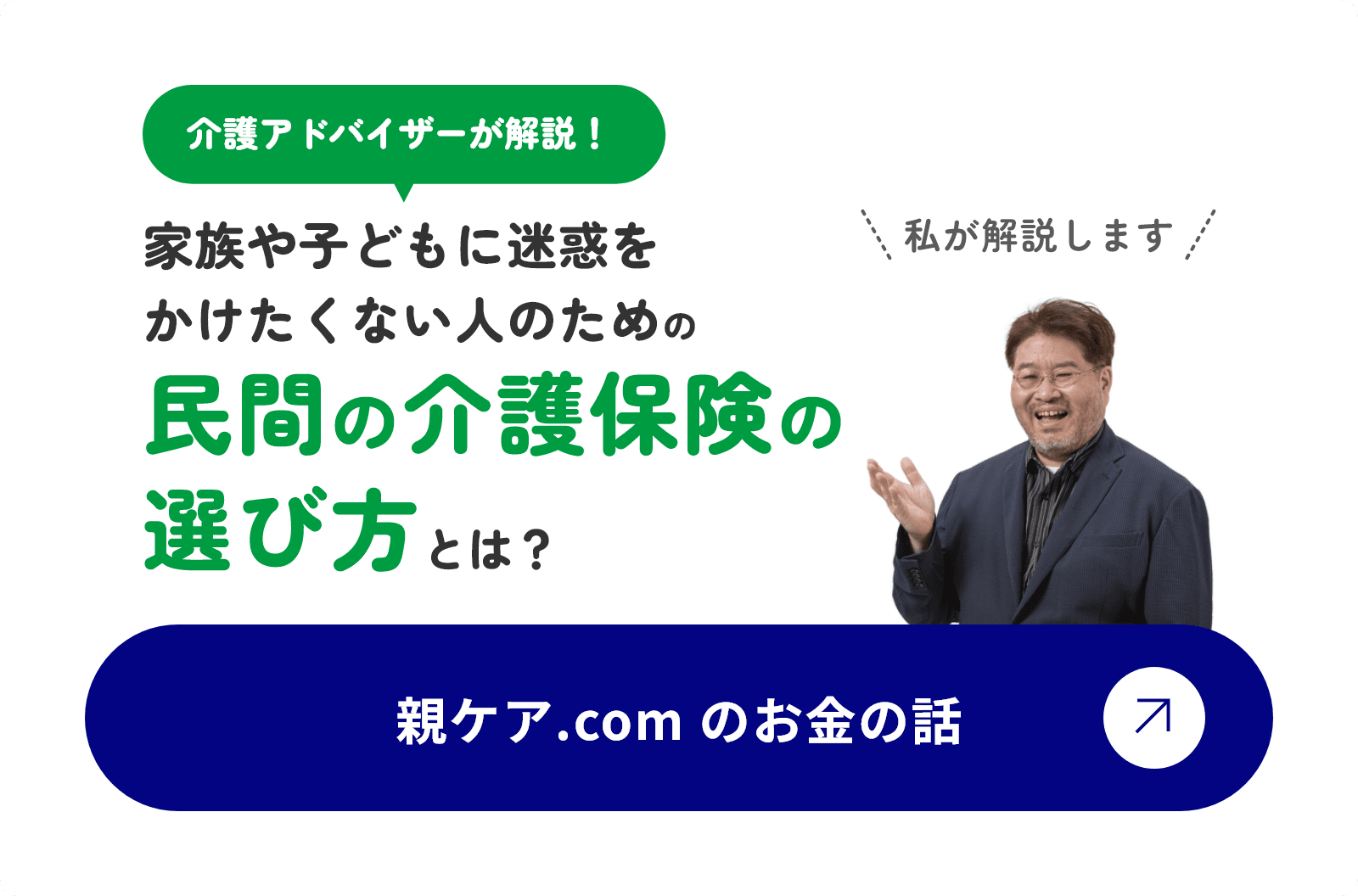 介護アドバイザーが解説！家族や子どもに迷惑をかけたくない人のための民間の介護保険の選び方とは？私が解説します親ケア.com のお金の話