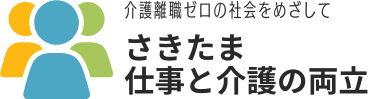 株式会社さきたま仕事と介護の両立