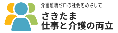 株式会社さきたま仕事と介護の両立